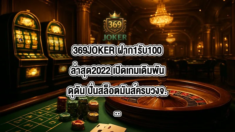 369JOKER ฝาก1รับ100ล่าสุด2022